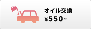 オイル交換 ¥540~